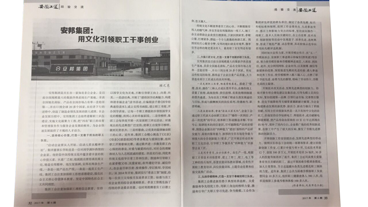 《安徽工運》刊發：安邦集團，用文化引領職工干事創業(圖2)